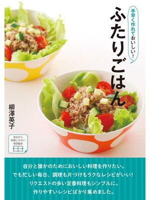 cover image of 手早く作れておいしい!ふたりごはん